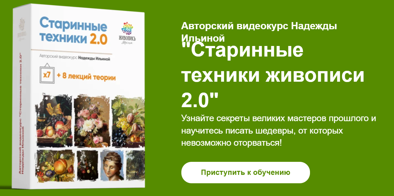 [Надежда Ильина] Старинные техники живописи 2.0 (2_0.png